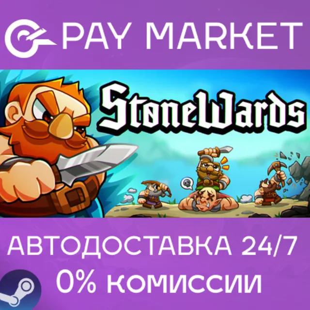 ⚡️Stonewards | АВТОДОСТАВКА [Россия Steam Gift]