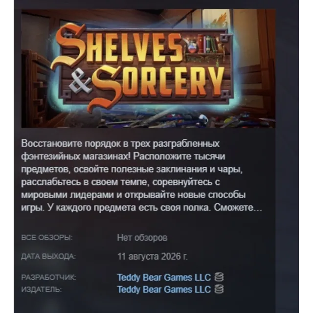 Shelves and Sorcery: Tidy Up the Enchante АВТОДОСТАВКА STEAM GLOBAL МГНОВЕННО ЛИЦЕНЗ