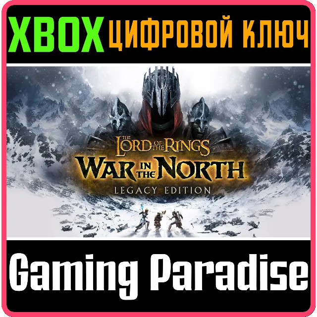 Властелин Колец: Война на Севере™ — издание Наследие XBOX SERIES S|X КЛЮЧ/КОД СРАЗУ