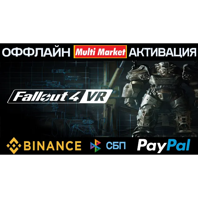 Fallout 4 VR STEAM 🅿️ 𝗣𝐀𝐘𝗣𝐀𝐋