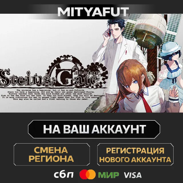 STEINS;GATE REBOOT | ПОДАРОК STEAM