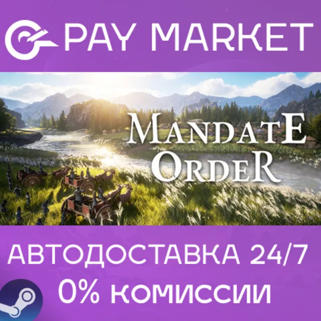 ⚡️Mandate Order | АВТОДОСТАВКА [Россия Steam Gift]