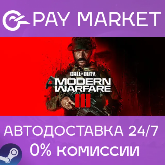 ⚡️Call of Duty: Modern Warfare 3/III (2023) | АВТОДОСТАВКА [Украина/CN/IN Steam Gift]