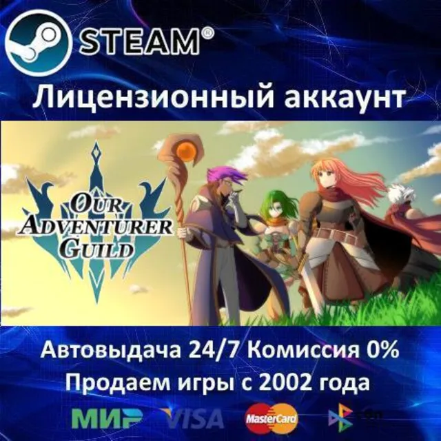 ✅Our Adventurer Guild✔️Steam⭐+ 35 Игр🎁АКЦИЯ⭐0% Карты💳