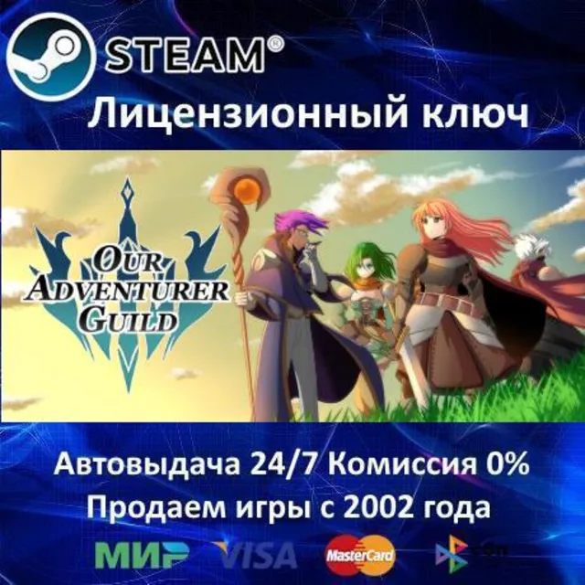 ✅Our Adventurer Guild✔️Steam⭐Ключ Активации🔑РФ+СНГ+МИР✔️АКЦИЯ🎁0% Карты💳
