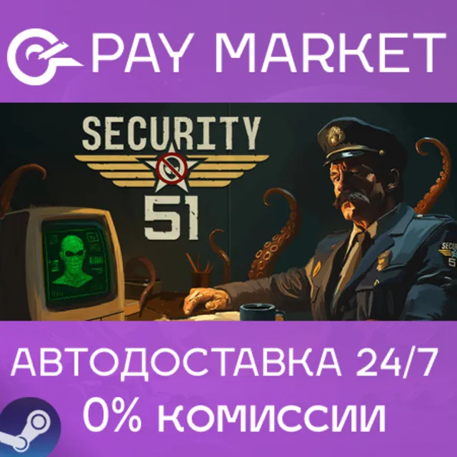 ⚡️Security 51 | АВТОДОСТАВКА [Россия Steam Gift]