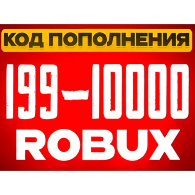 КОДЫ РОБЛОКС | РОССИЯ | 199-10000 РОБУКС