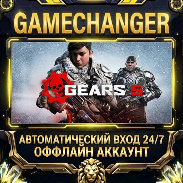 Gears 5 ⚡ Steam ОФФЛАЙН-аккаунт | Автовыдача 24/7