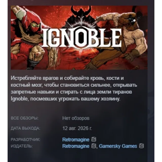 IGNOBLE АВТОДОСТАВКА STEAM GLOBAL МГНОВЕННО ЛИЦЕНЗИЯ