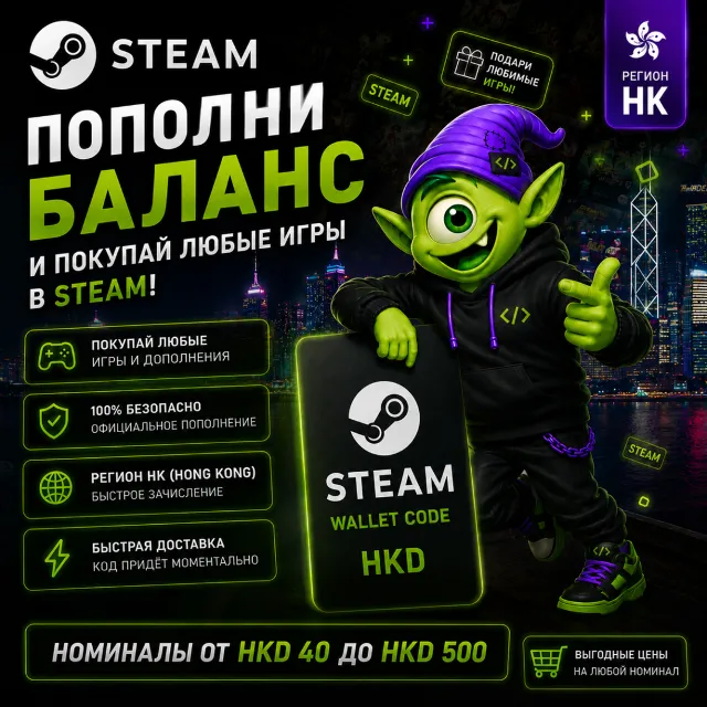STEAM ГОНКОНГ | HKD 40-HKD 500 | ПОПОЛНЕНИЕ STEAM | АВТО 24/7 | WALLET CODE