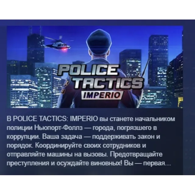 Police Tactics: Imperio АВТОДОСТАВКА STEAM GLOBAL МГНОВЕННО ЛИЦЕНЗИЯ