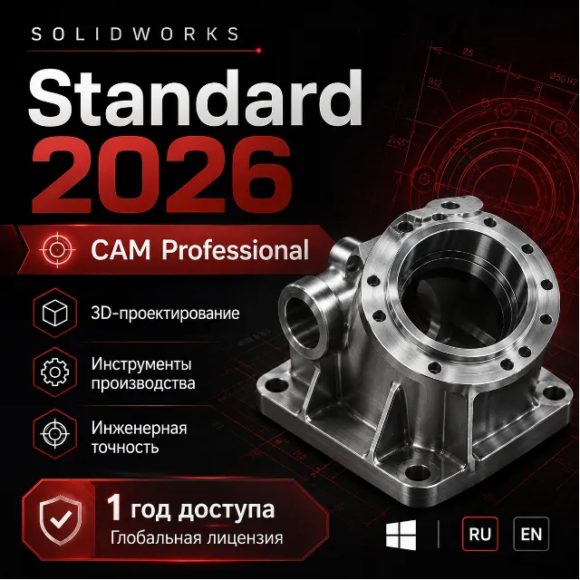 SOLIDWORKS 2026 Standard + CAM Professional | CAD/CAM на 1 год + Microsoft Office 202