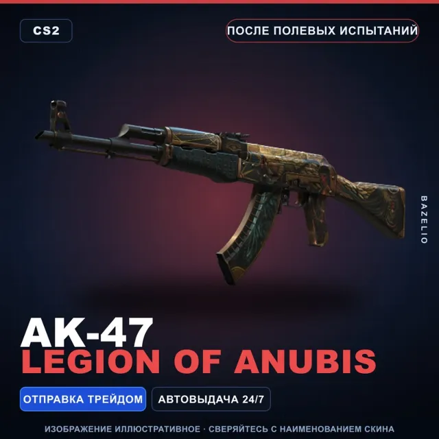AK-47 | Legion of Anubis | После полевых испытаний · Скин Counter-Strike 2