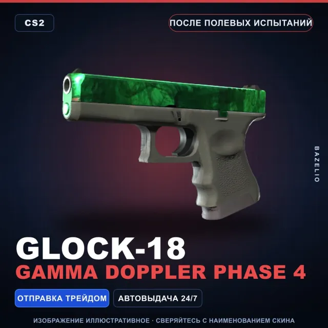 Glock-18 | Gamma Doppler Phase 4 | После полевых испытаний · Скин Counter-Strike 2