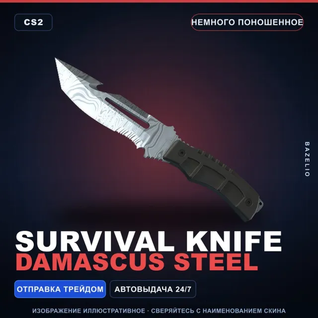 Нож выживания | Damascus Steel | Немного поношенное · Скин Counter-Strike 2