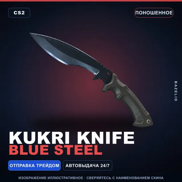 Кукри | Blue Steel | Поношенное · Скин Counter-Strike 2