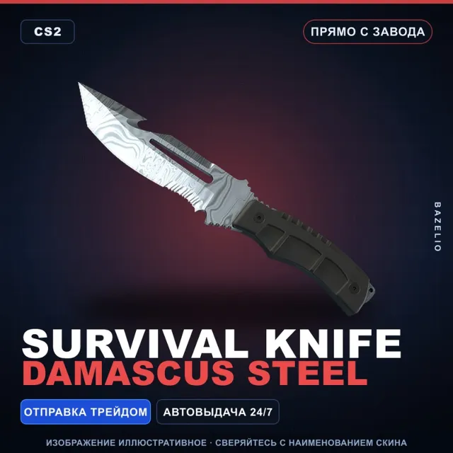 Нож выживания | Damascus Steel | Прямо с завода · Скин Counter-Strike 2