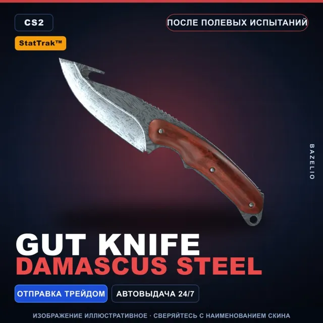 StatTrak Нож с лезвием-крюком | Damascus Steel | После полевых испытаний · Скин CS2