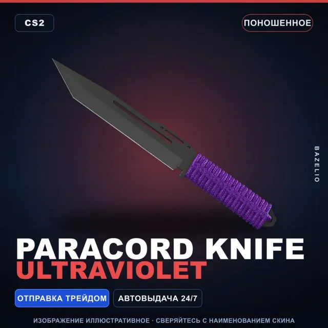 Паракорд-нож | Ultraviolet | Поношенное · Скин Counter-Strike 2