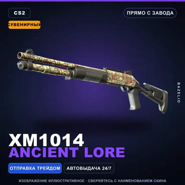 Сувенирный XM1014 | Ancient Lore | Прямо с завода · Скин Counter-Strike 2