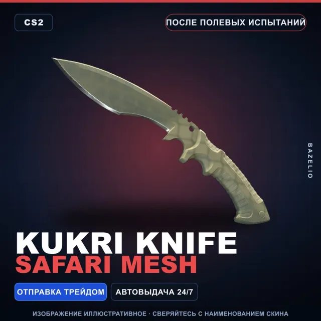 Кукри | Safari Mesh | После полевых испытаний · Скин Counter-Strike 2