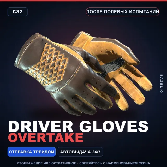 Водительские перчатки | Overtake | После полевых испытаний · Скин Counter-Strike 2