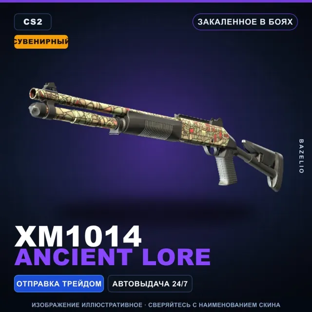 Сувенирный XM1014 | Ancient Lore | Закаленное в боях · Скин Counter-Strike 2