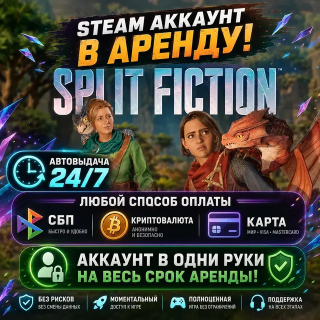 Split Fiction (Steam) | Аренда | Личный ОНЛАЙН + Кооператив | Автовыдача 24/7