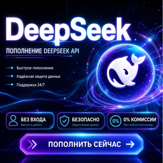 Deepseek API | Услуга пополнения баланса Deepseek API