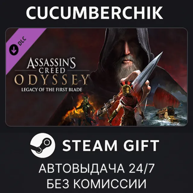 Assassin's Creed Odyssey - Legacy of the First Blade✅STEAM GIFT AUTO✅RU+МИР