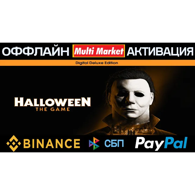 Halloween: The Game Deluxe Edition STEAM 🅿️ 𝗣𝐀𝐘𝗣𝐀𝐋