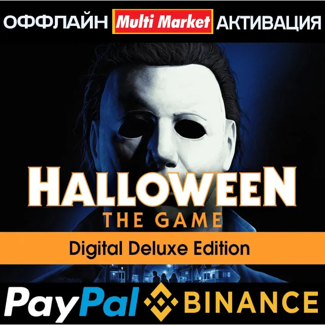 Halloween: The Game Deluxe Edition STEAM 🅿️ 𝗣𝐀𝐘𝗣𝐀𝐋