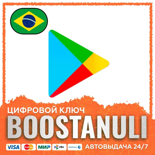 Google Play 10–300 BRL (Бразилия) — код