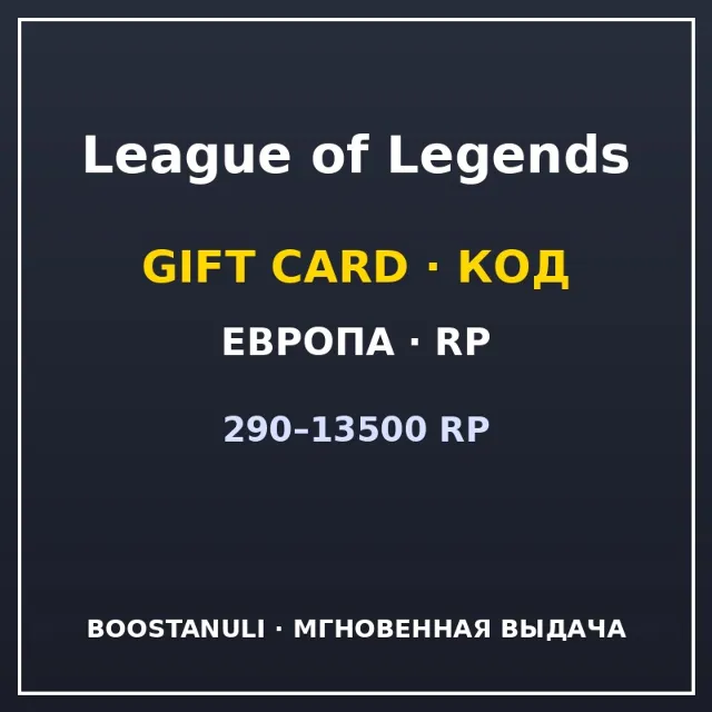 League of Legends 290–13500 RP (Европа) — код