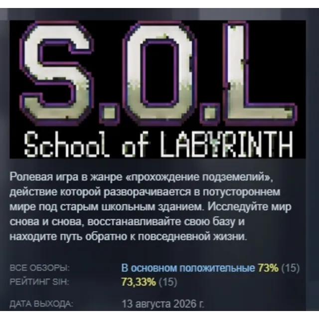 S.O.L School Of Labyrinth АВТОДОСТАВКА STEAM GLOBAL МГНОВЕННО ЛИЦЕНЗИЯ