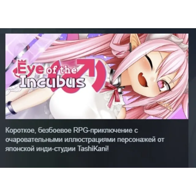 Eye of the Incubus АВТОДОСТАВКА STEAM GLOBAL МГНОВЕННО ЛИЦЕНЗИЯ