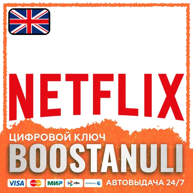 Netflix Gift Card (Великобритания) — код
