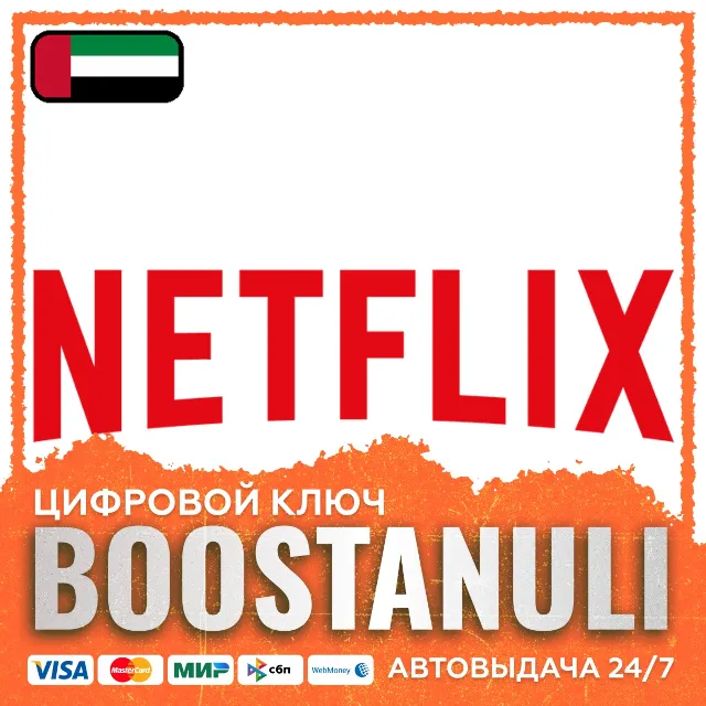 Netflix Gift Card (ОАЭ) — код
