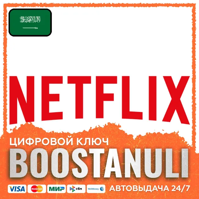 Netflix Gift Card (Саудовская Аравия) — код