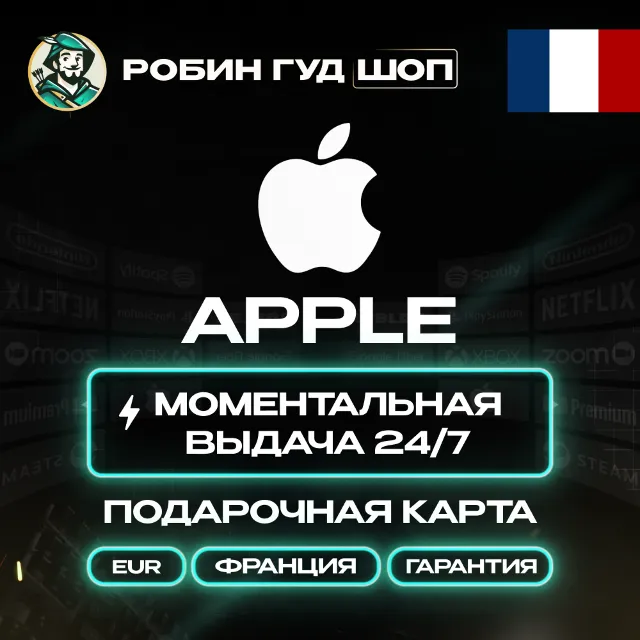 24/7 | APPLE ITUNES ФРАНЦИЯ 2 - 250 EUR | НИЗКАЯ ЦЕНА КАРТА