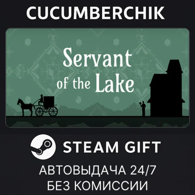 Servant of the Lake✅STEAM GIFT AUTO✅RU+МИР