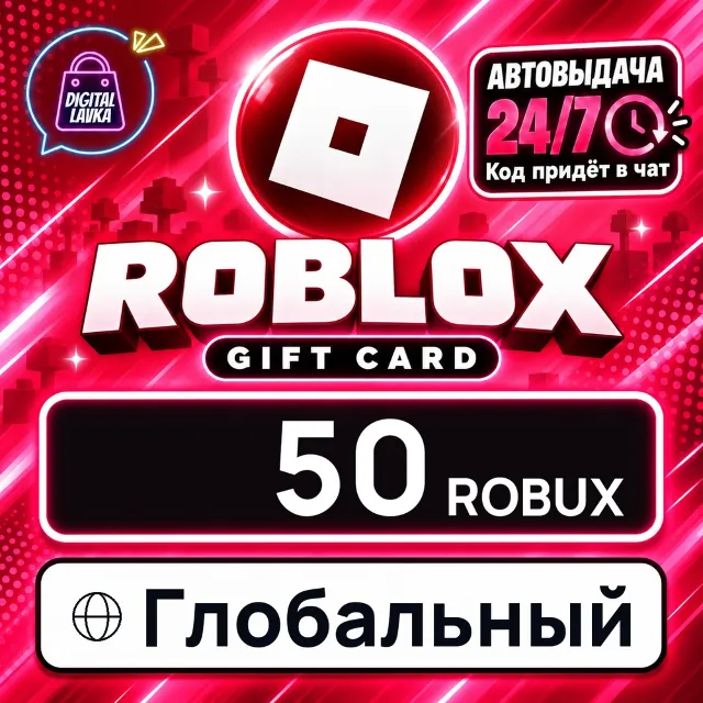 Roblox Глобальный 50 Robux 💳 цифровой код — автовыдача 24/7