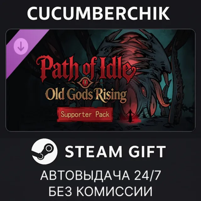 Path of Idle: Old Gods Rising - Supporter Pack✅STEAM GIFT AUTO✅RU+МИР