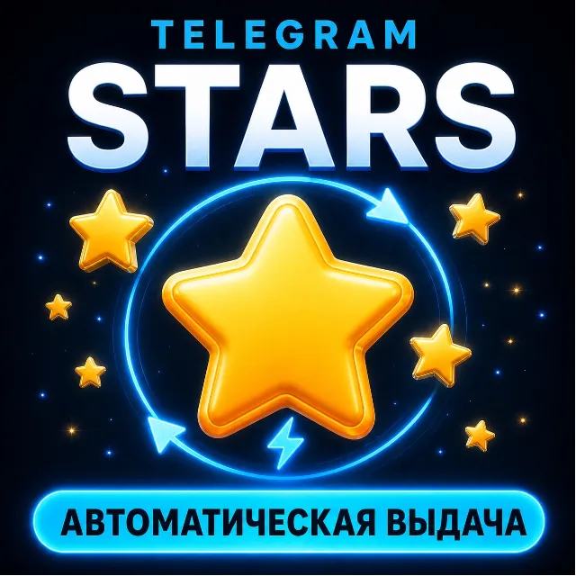 Telegram Stars автоматическое пополнение от 50 звезд