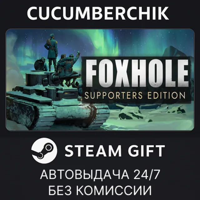 Foxhole Supporters Edition✅STEAM GIFT AUTO✅RU+МИР