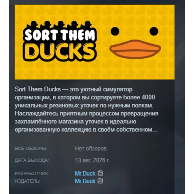 Sort Them Ducks АВТОДОСТАВКА STEAM GLOBAL МГНОВЕННО ЛИЦЕНЗИЯ