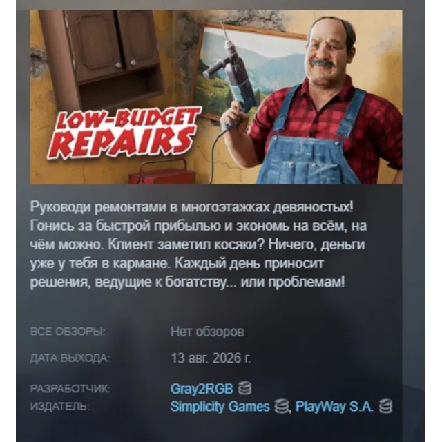 Low-Budget Repairs АВТОДОСТАВКА STEAM GLOBAL МГНОВЕННО ЛИЦЕНЗИЯ