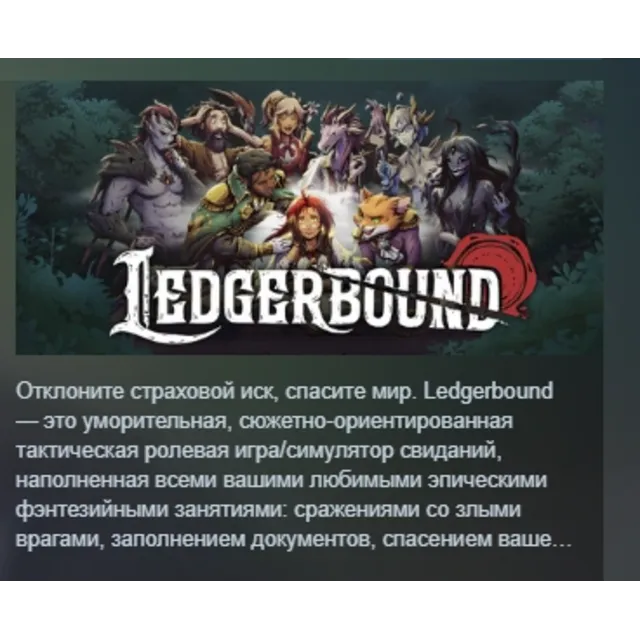 Ledgerbound АВТОДОСТАВКА STEAM GLOBAL МГНОВЕННО ЛИЦЕНЗИЯ