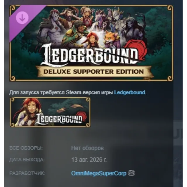 Ledgerbound - Deluxe Supporter Edition DLC АВТОДОСТАВКА STEAM РОССИЯ МГНОВЕННО