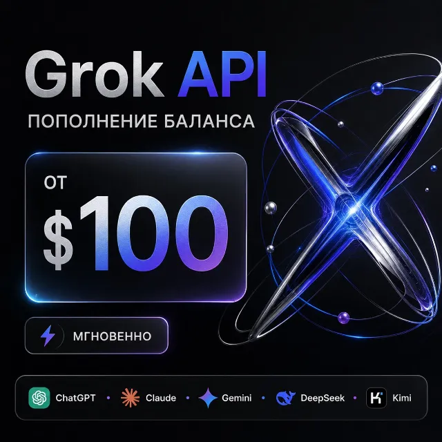 API Grok / Claude / ChatGPT и др. Баланс 100-1000$. Дашборд
